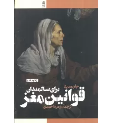 کتاب قوانین مغز برای سالمندان