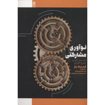 کتاب نوآوری مشارکتی:سیاست گذاری علم و فناوری (فلسفه و فرهنگ)