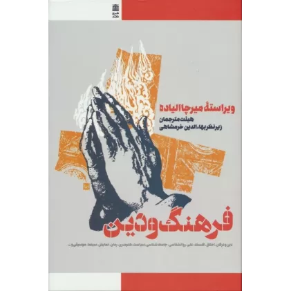 کتاب فرهنگ و دین