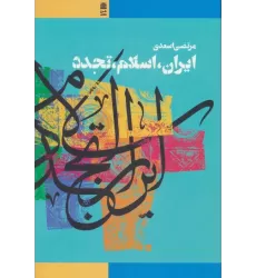 کتاب ایران،اسلام،تجدد