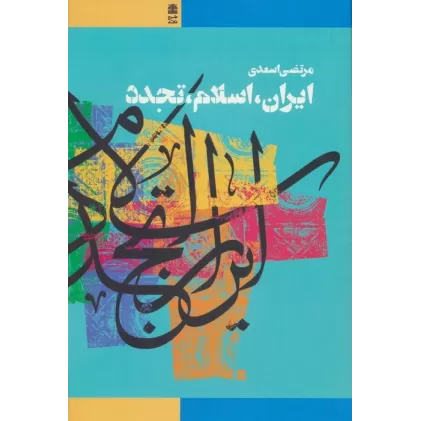 کتاب ایران،اسلام،تجدد