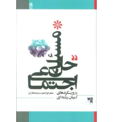 کتاب حل مسئله اجتماعی (رویکردهای میان رشته ای)