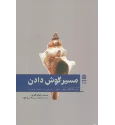 کتاب مسیر گوش دادن (هنر خلاقانه توجه)،(مجموعه ی دالان های رو به راه)