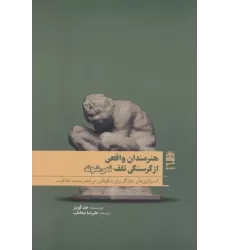 کتاب هنرمندان واقعی از گرسنگی تلف نمی شوند (مجموعه ی دالان های رو به راه)