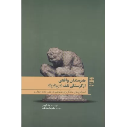 کتاب هنرمندان واقعی از گرسنگی تلف نمی شوند (مجموعه ی دالان های رو به راه)