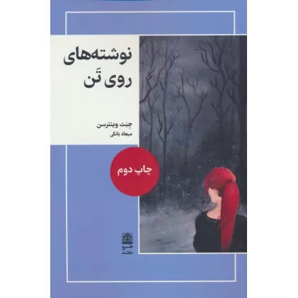 کتاب نوشته های روی تن (مجموعه ی دالان های رو به راه)