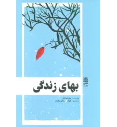 کتاب بهای زندگی (مجموعه ی دالان های رو به راه)