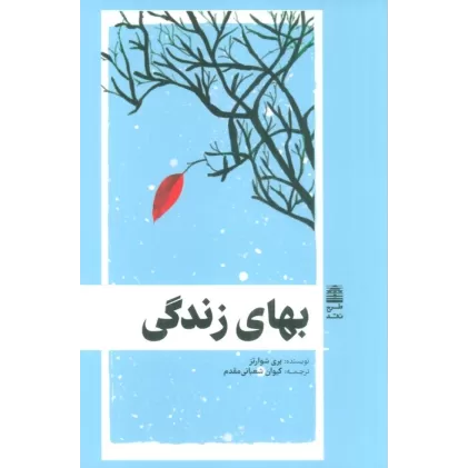 کتاب بهای زندگی (مجموعه ی دالان های رو به راه)