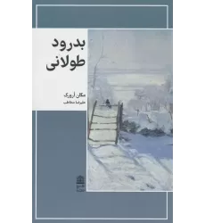 کتاب بدرود طولانی (مجموعه ی دالان های رو به راه)