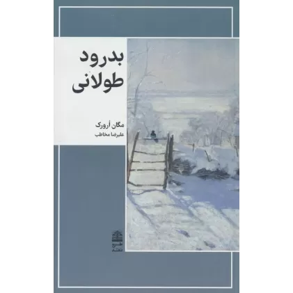 کتاب بدرود طولانی (مجموعه ی دالان های رو به راه)