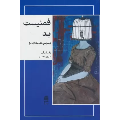 کتاب فمنیست بد (مجموعه مقالات)،(مجموعه ی دالان های رو به راه)