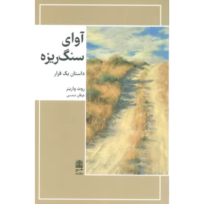 کتاب آوای سنگریزه (مجموعه ی دالان های رو به راه)