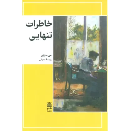کتاب خاطرات تنهایی (مجموعه ی دالان های رو به راه)