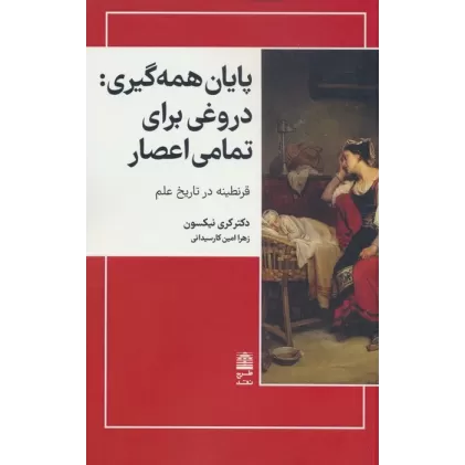 کتاب پایان همه گیری:دروغی برای تمامی اعصار (مجموعه ی دالان های رو به راه)