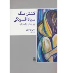 کتاب کشتن سگ سیاه افسردگی (مجموعه ی دالان های رو به راه)