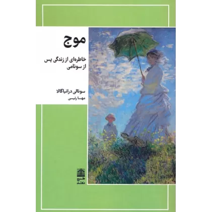 کتاب موج (خاطره ای از زندگی پس از سونامی)
