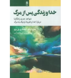 کتاب خدا و زندگی پس از مرگ (شواهد جدید راهگشا درباره خدا و تجربه نزدیک به مرگ)