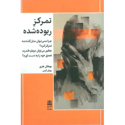 کتاب تمرکز ربوده شده (چرا نمی توان مثل گذشته تمرکز کرد؟چطور می توان دوباره قدرت تعمق خود را به دست آورد؟)