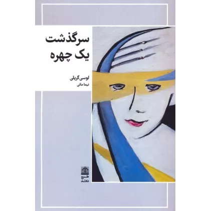 کتاب سرگذشت یک چهره