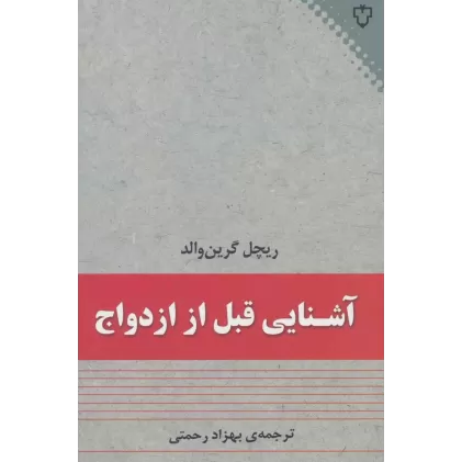 کتاب آشنایی قبل از ازدواج