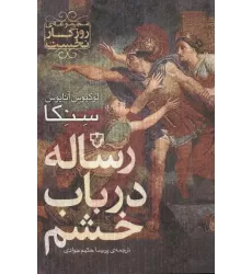 کتاب رساله در باب خشم (روزگار نخست)