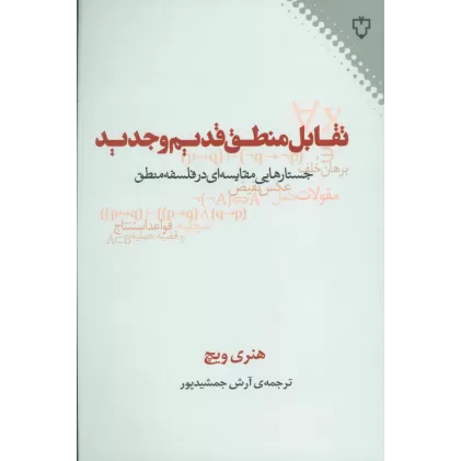 کتاب تقابل منطق قدیم و جدید (جستارهایی مقایسه ای در فلسفه منطق)