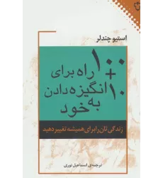 کتاب 10 + 100 راه برای انگیزه دادن به خود (زندگی تان را برای همیشه تغییر دهید)