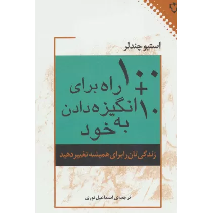کتاب 10 + 100 راه برای انگیزه دادن به خود (زندگی تان را برای همیشه تغییر دهید)
