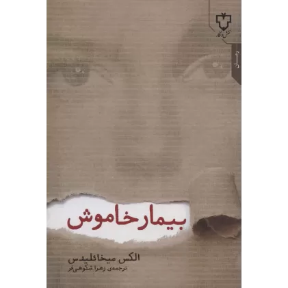 کتاب بیمار خاموش