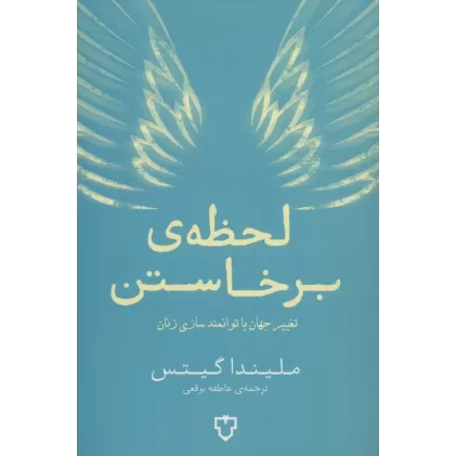 کتاب لحظه ی برخاستن (تغییر جهان با توانمند سازی زنان)