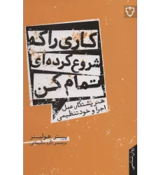 کتاب کاری را که شروع کرده ای تمام کن:هنر پشتکار،عمل،اجرا و خود تنظیمی (روان شناسی)