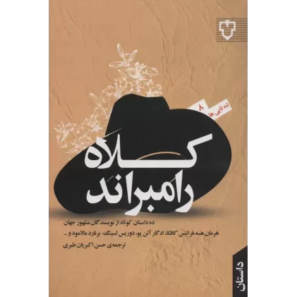 کتاب کلاه رامبراند (ده تایی ها 8)