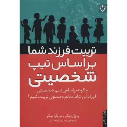کتاب تربیت فرزند شما براساس تیپ شخصیتی (چگونه براساس تیپ شخصیتی فرزندانی شاد،سالم و مسئول تربیت کنیم؟)