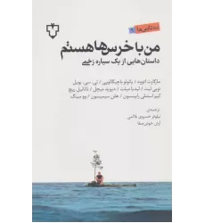 کتاب من با خرس ها هستم (داستان هایی از یک سیاره زخمی)،(ده تایی ها 9)