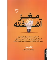 کتاب مغز آشفته (هفت گام سیستماتیک برای متوقف کردن گفت و گوهای منفی با خود که به ذهن آسیب می زند)
