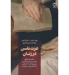 کتاب عزت نفس در زنان