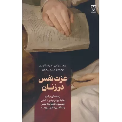 کتاب عزت نفس در زنان