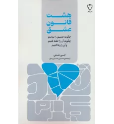 کتاب هشت قانون عشق