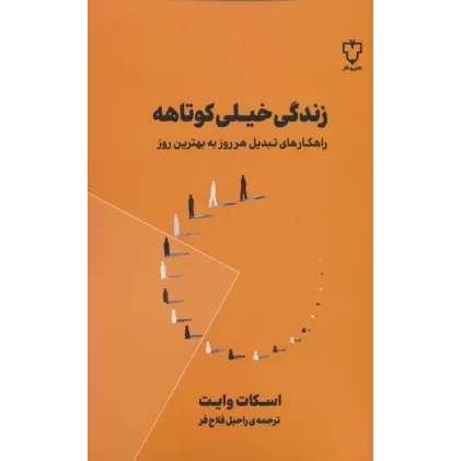 کتاب زندگی خیلی کوتاهه (راهکارهای تبدیل هر روز به بهترین روز)