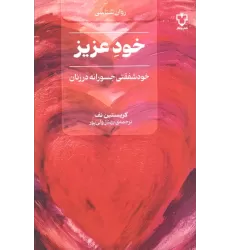 کتاب خود عزیز (خود شفقتی جسورانه در زنان)