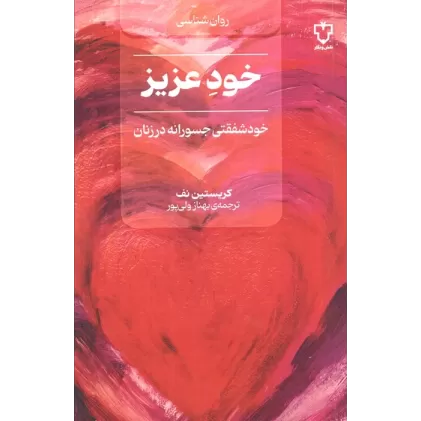 کتاب خود عزیز (خود شفقتی جسورانه در زنان)