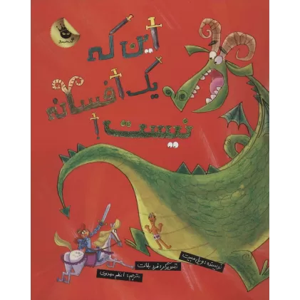 کتاب این که یک افسانه نیست! (گلاسه)
