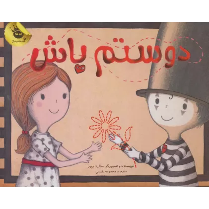 کتاب دوستم باش