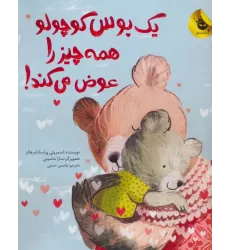 کتاب یک بوس کوچولو همه چیز را عوض می کند! (گلاسه)
