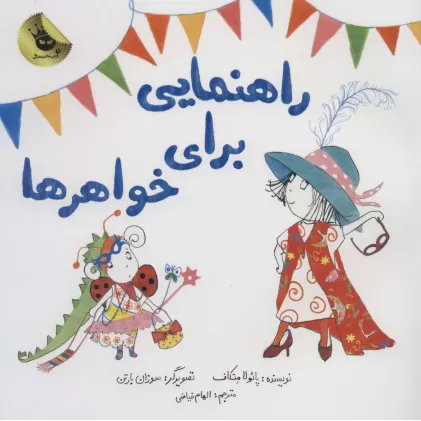 کتاب راهنمایی برای خواهرها (گلاسه)