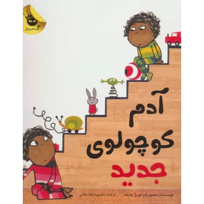 کتاب آدم کوچولوی جدید (گلاسه)