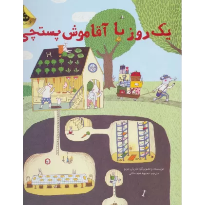کتاب یک روز با آقا موش پستچی (گلاسه)