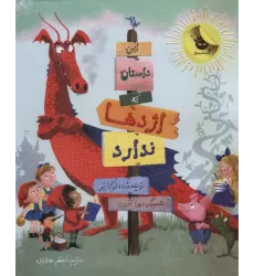 کتاب این داستان که اژدها ندارد (گلاسه)