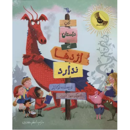 کتاب این داستان که اژدها ندارد (گلاسه)