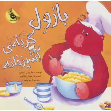 کتاب بازول گربه ی آشپزخانه (گلاسه)